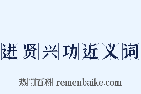 进贤兴功近义词是什么意思的图片